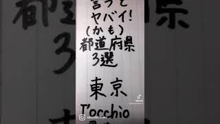 イタリアでヤバい都道府県　#イタリア　#イタリア語　#旅行　#語学