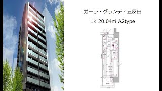 ガーラ・グランディ五反田 1K 20.04㎡ A2type