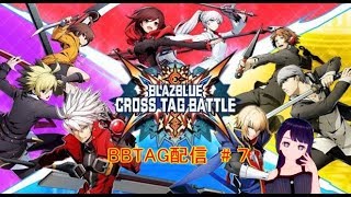 【BBTAG】BBTAGをやりますわ！＃７－２【クロスタッグバトル】