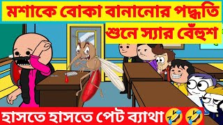 মশাকে বোকা বানানোর পদ্ধতি🤣🤣 | দম ফাটানো হাসির ভিডিও | Bangla comedy cartoon video