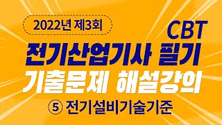 2022년 3회 전기산업기사 필기 기출문제 5과목 전기설비기술기준