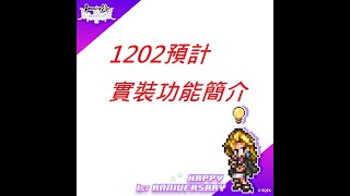 復活邪神國際版1202預計實裝功能簡介