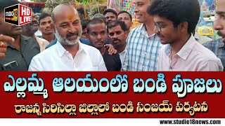 #రాజన్నసిరిసిల్ల : గంభీరావుపేట మండల కేంద్రంలో బండి సంజయ్ పర్యటన ll ♥studio18news