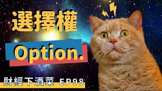 財經下酒菜EP98 - 選擇權爆賺前，你該具備的基本概念！