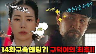 [옥씨부인전 15화 예고]💥14화 구속엔딩?!!💥옥태영의 최후!!😱😱😱