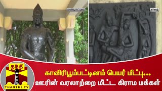 3 தலைமுறை கடந்து, காவிரிபூம்பட்டினம் பெயர்மீட்பு... ஊரின் வரலாற்றை மீட்ட கிராம மக்கள்