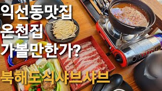 [익선동핫플] 온천집(북해도식샤브샤브)과 청수당(스톤드립에그커피) 데이트코스 솔직리뷰