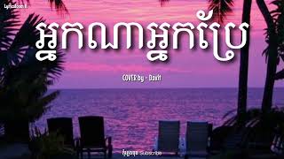 អ្នកណាអ្នកប្រែ - Davit