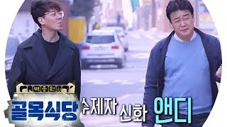 ‘특급 지원군’ 앤디, 장사 대신하러 온 열혈 제자 등장 @백종원의 골목식당 59회 20190327