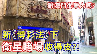 新《博彩法》下衛星賭場收得皮?! 對澳門社會衝擊大嗎?