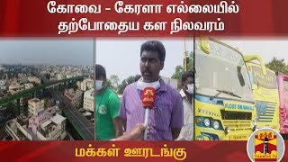 மக்கள் ஊரடங்கு :   கோவை - கேரளா எல்லையில் தற்போதைய கள நிலவரம்  | Janata Curfew | Coimbatore