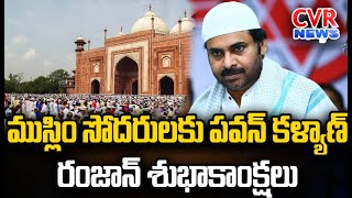 ముస్లిం సోదరులకు పవన్ కళ్యాణ్ రంజాన్‌ శుభాకాంక్షలు | Pawan Kalyan Ramadan Wishes To Muslims |CVR