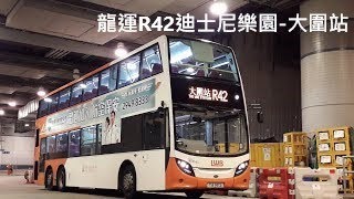 [縮時]龍運 LWB R42迪士尼樂園→大圍站