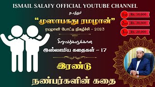 இரண்டு நண்பர்களின் கதை ┇  Ismail Salafy ┇ சிறுவர்களுக்கான இஸ்லாமிய கதை ┇ Islamic story - Episode 18