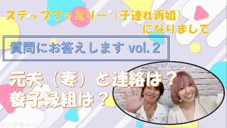 【バツイチ子持ち】ステップファミリーにリアルな質問vol.2～元パートナーとの悩み・養子縁組について～