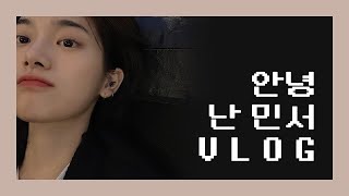 [안녕 난 민서! #3] 양평 나들이와 친구집 방문기! (feat. 운동도 했어요)