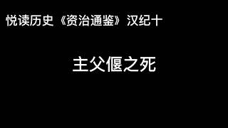 悦读历史《资治通鉴》汉纪十 主父偃之死