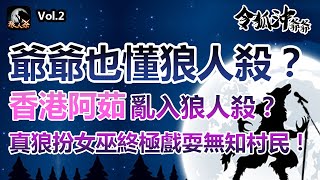 [終極狼人殺] 【Vol.2】香港阿茹亂入狼人殺? 真狼扮女巫終極戲耍無知村民! [令狐沖爺爺]