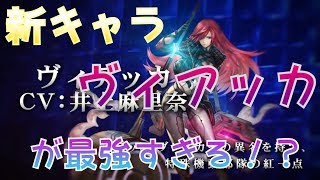 【アナデン】攻略：新キャラ『ヴィアッカ』考察！こいつはつっえぇぞぉぉおおおｗｗｗｗ【アナザーエデン】【another eden】