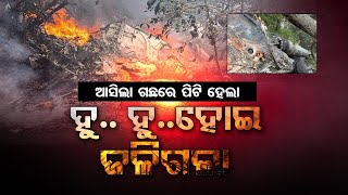 ହୁ.. ହୁ..ହୋଇ ଜଳିଗଲା | Odisha Reporter