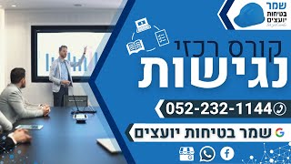 קורס רכזי נגישות - שמר בטיחות יועצים