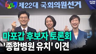 이지은 vs 조정훈 vs 김혜미 마포갑 후보자 토론회, '종합병원 유치' 이견 [마포] 딜라이브 뉴스