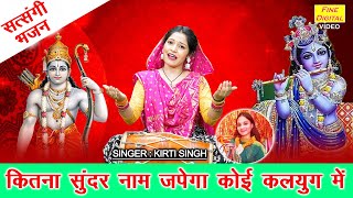 कितना सुंदर नाम जपेगा कोई कलयुग में | Kitna Sundar Naam Japega Koyi | Bhakti Bhajan | Kirti Singh