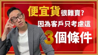 銷售︱便宜貨很難賣 因為客戶只考慮這3個條件︱粵語中字