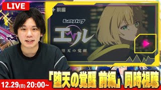 【🔴モンストLIVE配信】アニメ「モンスターストライク　エル　堕天の覚醒」同時視聴！| 前編【しろ】