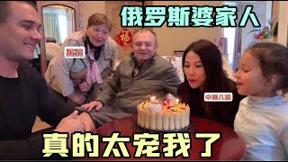 50歲生日，俄羅斯婆婆給了我一個驚喜！中國兒媳感動了【中俄混血女孩阿丽娜】