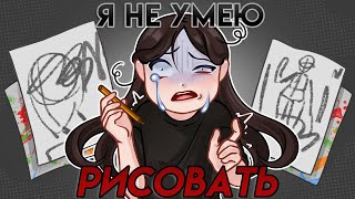 Я НЕ УМЕЮ РИСОВАТЬ... // творческие неудачи