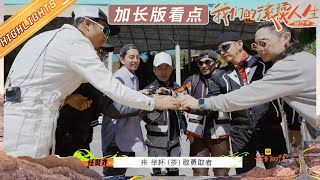 【EP9加长版看点】保鲜膜车队穿越悬崖路段！即将和苏见信马頔汇合！《我们的滚烫人生2》Our Fiery Life丨HunanTV