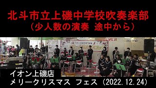 北斗市立上磯中学校吹奏楽部（少人数での演奏 途中から）　　イオン上磯店メリークリスマスフェス（2022.12.24）