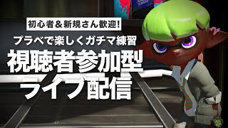 【スプラトゥーン2】参加型ライブ配信＃42｜人数集まったらプラベ練習｜女性配信