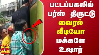 பட்டப்பகலில் பர்ஸ் திருட்டு வைரல் வீடியோ மக்களே உஷார்