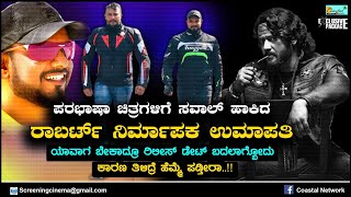 ರಾಬರ್ಟ್ ರಿಲೀಸ್ ಡೇಟ್ ಯಾವಾಗ ಬೇಕಾದ್ರೂ ಬದಲಾಗ್ಬೋದು - ಪರಭಾಷಾ ಚಿತ್ರಗಳಿಗೆ ವಾರ್ನಿಂಗ್ ಕೊಟ್ಟ ಉಮಾಪತಿ Robert