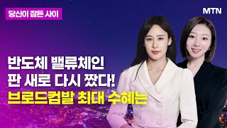 [MTN 당잠사] 반도체 밸류체인판 새로 다시 짰다!브로드컴발 최대 수혜는 / 머니투데이방송 (증시, 증권)