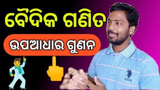 vedic math upadhara gunana ବୈଦିକ ଗଣିତ ଉପାଧାର ଗୁଣନ | Upaaadhara pranali re gunana