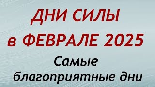 Дни СИЛЫ в ФЕВРАЛЕ 2025. Самые благоприятные дни месяца.