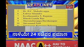 11PM Headlines | ಅಳೆದೂ ತೂಗಿ ಬಾಕಿ 24 ಸಚಿವರ ಪಟ್ಟಿ ಫೈನಲ್ - ನಾಳೆ ಬೆಳಿಗ್ಗೆ 11.30ಕ್ಕೆ ಪ್ರಮಾಣವಚನ