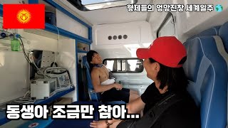 Ep.94 급박한 앰뷸런스 속 상황 in 🇰🇬 [형제들의 엉망진창 세계여행]