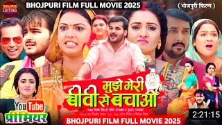 Mujhe Meri Biwi Se Bachao ( मुझे मेरी बीवी से बचाओ ) Arvind Akela Kallu Raksha Gupta Full Movie 2025