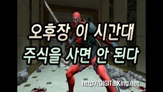 [주식] 오후장 이 시간때 주식을 사면 안 된다(오후장 투매구간 정보)