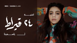 24Karat Song Yasmina | أغنية ٢٤ قيراط لـ  ياسمينا