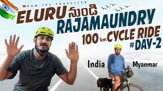 ఏలూరు To రాజమండ్రి 100KM సైకిల్ రైడ్ || india to Myanmar cycle ride day 2