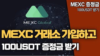 MEXC 거래소 100USDT 증정금 받기!! 무조건 받아 가세요