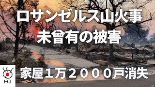 ロサンゼルス周辺山火事　延焼広がり非常事態続く