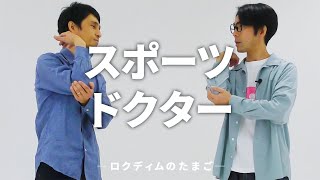 スポーツドクター｜ロクディムのたまご（即興芝居×即興コメディ）