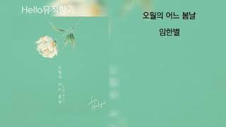 [신곡]임한별-오월의어느봄날[가사첨부]