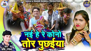 Shashi Rangila | New Cg Holi Song | Nai He Re Kono Tor Puchaiya | Aarti Dhuri | Chhattisgarhi Geet